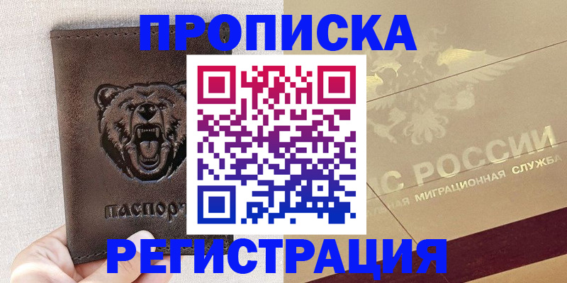 прописка ребенка в Новодвинске